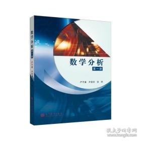 正版数学分析第一册 严子谦严景学 张然 高等教育出版社 高等学校理科及师范学校数学学科各专业的教科书 9787040139877