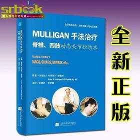 Mulligan手法治疗 脊椎 四肢动态关节松动术辽宁科学技术出版社Mulligan手法指南9787559102799脊椎四肢动态关节松动术