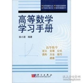 高等数学学习手册 徐小湛9787030159168 科学出版社