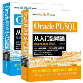 Oracle 数据库管理从入门到精通+Oracle PL/SQL计算机网络教程书籍全套2册 软件开发微视频讲解大系 PL SQL经典之作oracle11g设计