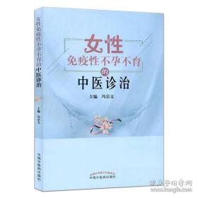 新品 女性免疫性不孕不育的中医诊治 冯宗文 中国中医药出版社 9787513242493