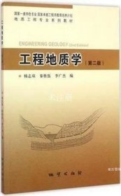 正版书籍 工程地质学(第2版） 地质出版社
