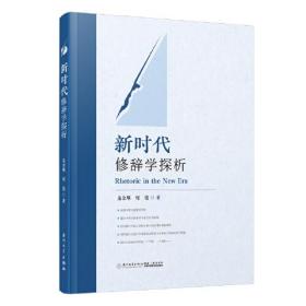 新时代修辞学探析。