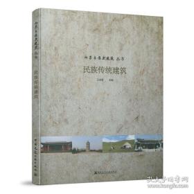 9787112252510 民族传统建筑 中国建筑工业出版社