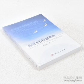 正版书籍协同飞行控制系统 作者: 吴森堂 出版社: 科学出版社9787030575753