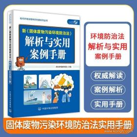 新《固体废物污染环境防治法》解析与案例实用手册 中国环境出版集团