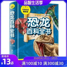 注音版恐龙百科全书恐龙世界大百科彩图拼音精装版 恐龙世界少儿少年版 彩色图文版小学生读物童书畅销