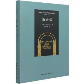 论音乐(精)/希腊化和中世纪早期哲学经典集成