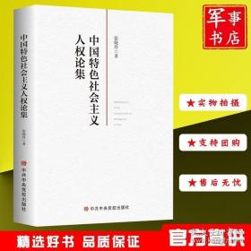 中国特色社会主义人权论集 珍奇书店 正版图书