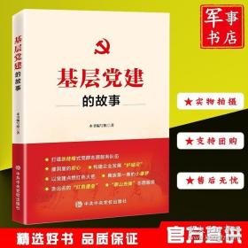 基层党建的故事 2021年新书 中共中央党校出版社 珍奇书店 正版图书