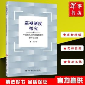 中央党校出版社 巡视制度探究-中国特色党内监督制度的创新与发展 珍奇书店 正版图书