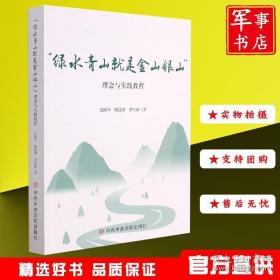 中共中央党校出版社 “绿水青山就是金山银山”理念与实践教程 珍奇书店 正版图书