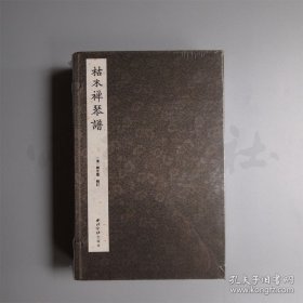 正版书籍枯木禅琴谱(8册) 西泠印社出版 琴谱