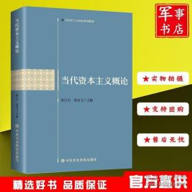 中共中央党校出版社 马克思主义理论系列教材 当代资本主义概论 珍奇书店 正版图书
