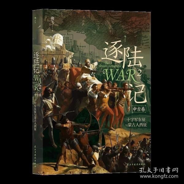 逐陆记2：十字军东征与蒙古人西征