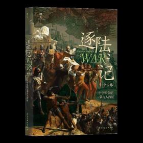 逐陆记2：十字军东征与蒙古人西征