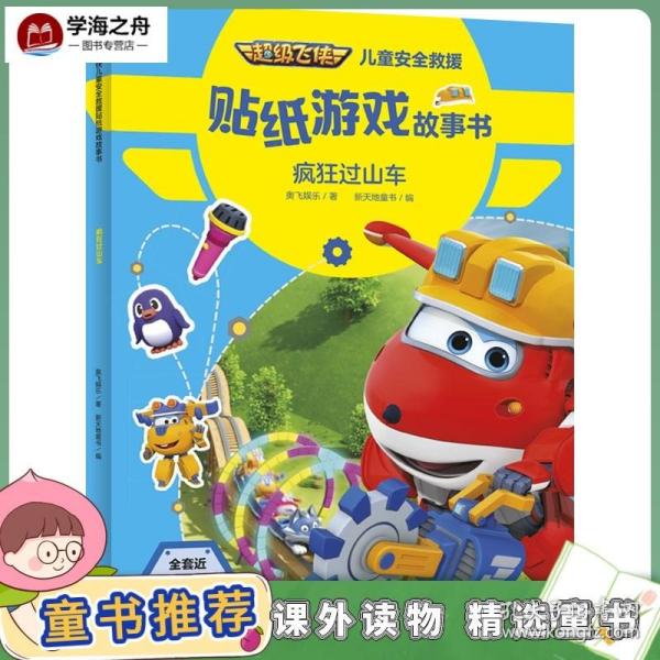 超级飞侠儿童安全救援贴纸游戏故事书 疯狂过山车（这既是一本故事书也是一本贴纸游戏书,还是一本安全知识宝典）