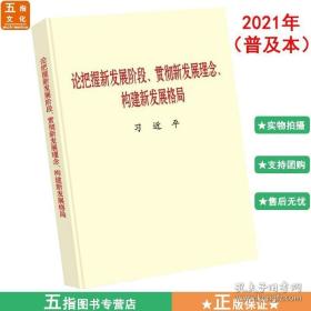 2021新书论把握新发展阶段贯彻新发展理念构建新发展格局普及本 珍奇书店 正版图书