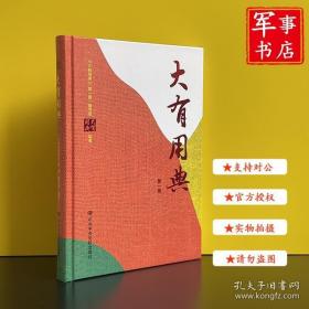 中共中央党校出版社学员学生记事本 大有用典（第一辑）笔记本 珍奇书店 正版图书