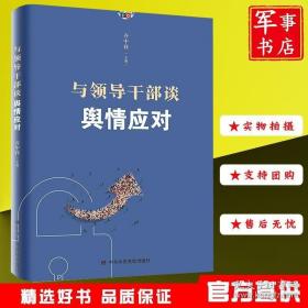 中共中央党校出版社 与领导干部谈舆情应对9787503570841 珍奇书店 正版图书