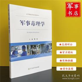 军事毒理学（军事医学系列教材）9787802378971 珍奇书店 正版图书