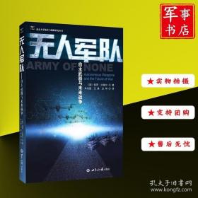 自主武器与未来战争世界知识出版社军事书店 无人军队 珍奇书店 正版图书