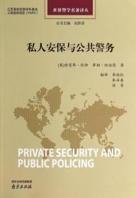 私人安保与公共警务/世界警学名著译丛 官方正版 博库网