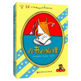 吃书的狐狸（平装彩图注音版）（全3册）❤ 北京科学技术出版社9787571418526✔正版全新图书籍Book❤