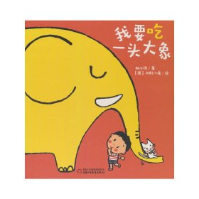 中少阳光图书馆 乐悠悠启蒙图画书系列——我要吃一头大象（0-4岁）