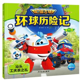 超级飞侠环球历险记·第11季：汕头工夫茶之礼