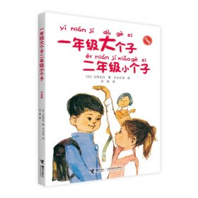 一年级大个子二年级小个子（注音版）//古田足日经典作品