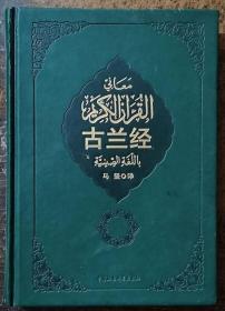 [正版]古兰经(精装) 马坚 中国社会科学出版社8