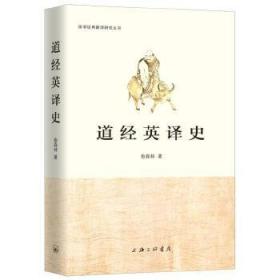 [正版]道经英译史 俞森林 上海三联书店8