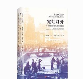 正版| 霓虹灯外 20世纪初日常生活中的上海 近代上海市井生活的清明上河图 全方位展现上海中下层居民的日常