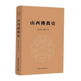 [正版]山西佛教史 赵改萍 中国社会科学出版社
