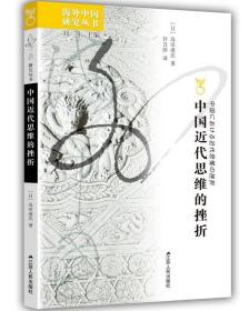 正版.中国近代思维的挫折[日] 岛田虔次 著/海外中国研究系列