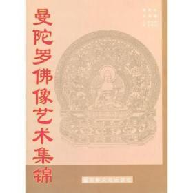 [正版]曼陀罗佛像艺术集锦 阿边 宗教文化出版社3