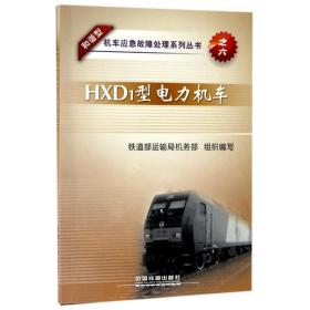正版新书| HXD1型电力机车/和谐型机车应急故障处理系列丛书之六9787113143701铁道部运输局机务部