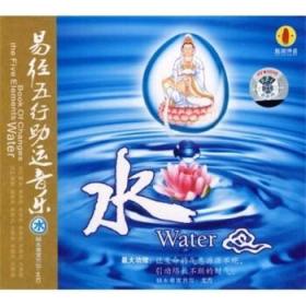 [正版]易经五行助运音乐:水(CD) 黑龙江文化电子音像出版社2