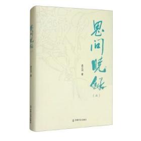 [正版]思问晓录(2) 袁志鸿 宗教文化出版社