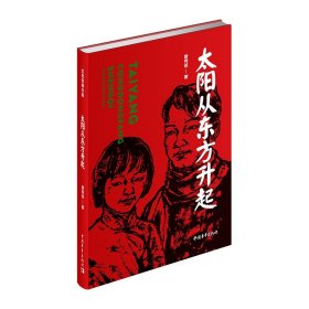 正版新书/太阳从东方升起(红色经典文库) 中国青年出版社