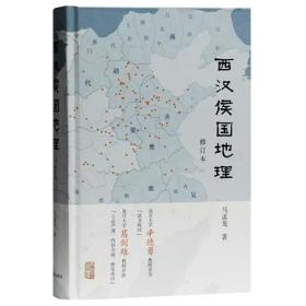 正版|西汉侯国地理（修订本） 马孟龙 著 上海古籍出版社
