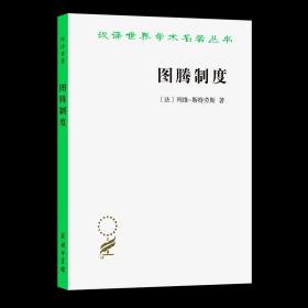 正版.图腾制度(汉译名著本) [法]列维斯特劳斯 著 渠敬东 译 商务印书馆