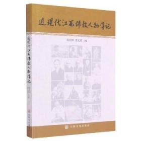 [正版]近现代江西佛教人物传记 欧阳镇 宗教文化出版社5