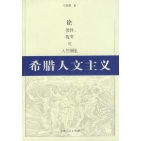 [正版]希腊人文主义:论德性教育与人的福祉 上海人民出版73r0b