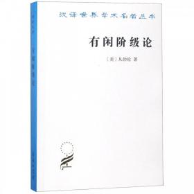 正版 新书 汉译世界学术名著 有闲阶级论 凡勃伦著 政治军事理论经典著作西方学术作品 经济学 制度学派经济学研究管理 商务印书馆