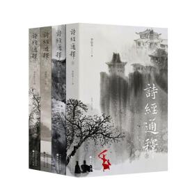 正版新书/诗经通释（全四册）李辰冬  以全新角度解读《诗经》