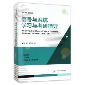 正版|新书信号与系统学习与考研指导华中科技大学出版社奥本海姆第二版第2版教材配套指导书 教材辅导用书