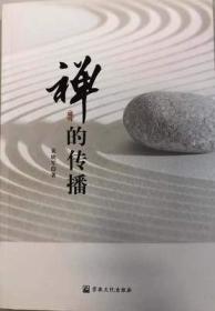[正版]禅的传播 黄晓军 宗教文化出版社10