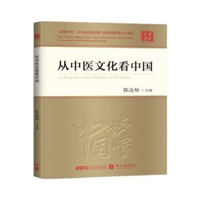 正版新书|从中医文化看中国（中文 精装）